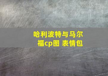 哈利波特与马尔福cp图 表情包